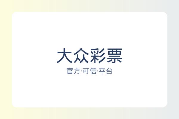 大众彩票