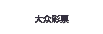 大众彩票
